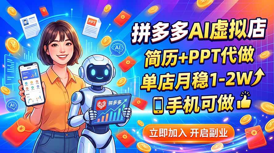 (20013期)拼多多AI虚拟店,简历+PPT代做,单店月稳1-2W,手机可做 (20013期)拼多多AI虚拟店,简历+PPT代做,单店月稳1-2W,手机可做