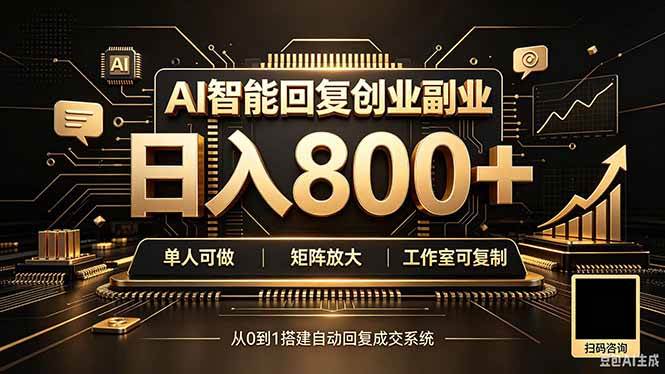 (20017期)全自动AI挂机创业|个人副业→工作室全链路扶持 (20017期)全自动AI挂机创业|个人副业→工作室全链路扶持
