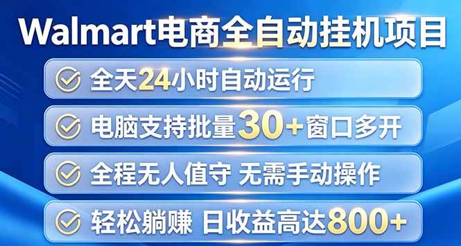 (20033期)Walmart(沃尔玛)浏览全自动挂机项目,单账号日收益20+ 单电脑日收益可达1000+ (20033期)Walmart(沃尔玛)浏览全自动挂机项目,单账号日收益20+ 单电脑日收益可达1000+