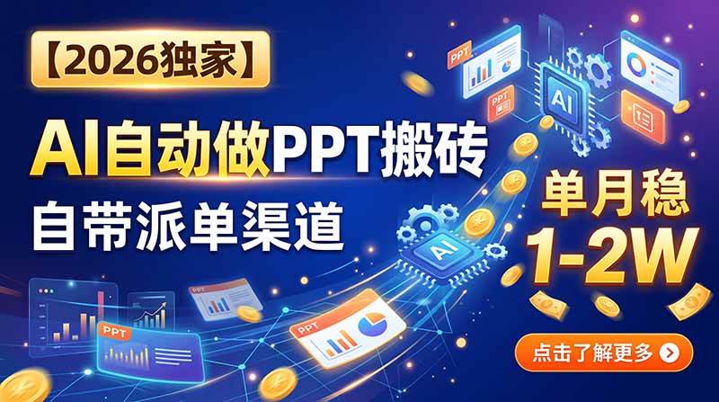 (20060期)【2026独家】AI自动做PPT搬砖,自带派单渠道,单月稳1-2W (20060期)【2026独家】AI自动做PPT搬砖,自带派单渠道,单月稳1-2W
