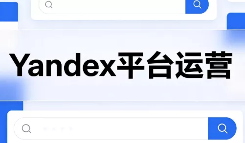 壹壶电商·Yandex平台运营全流程