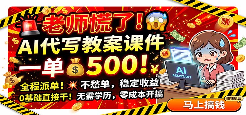 老师慌了！AI代写教案课件，一500，全程派单不愁单，0基础直接干