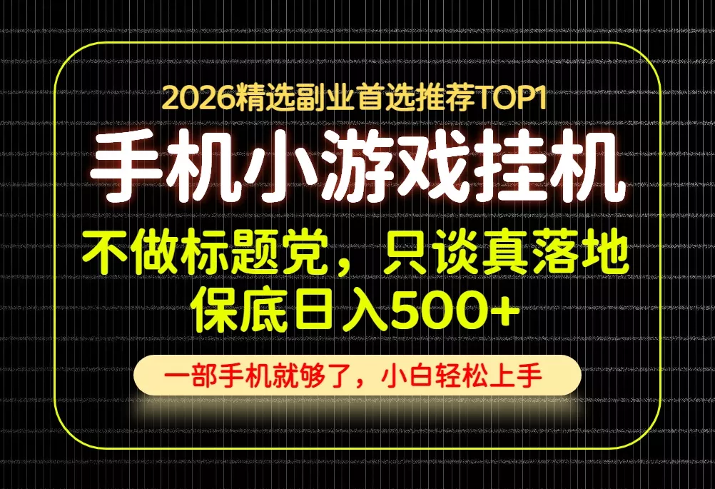 不做标题党,只谈真落地,每天十几分钟,轻松日入500+,长期可做! 不做标题党,只谈真落地,每天十几分钟,轻松日入500+,长期可做!