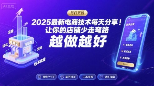 2025-2026最新电商技术每天分享,让你的店铺少走弯路,越做越好(更新26年08月) 2025-2026最新电商技术每天分享,让你的店铺少走弯路,越做越好(更新26年08月)