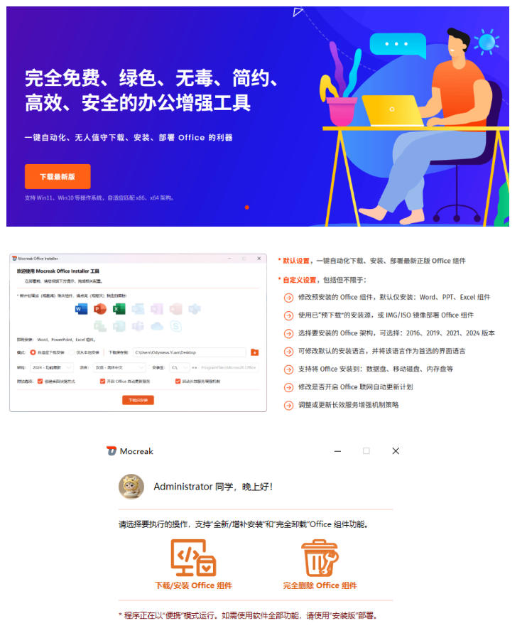 Office全自动一键部署安装,最高支持2024版本,可自定义安装组件,内置激活工具,全免费使用Mocreak! Office全自动一键部署安装,最高支持2024版本,可自定义安装组件,内置激活工具,全免费使用Mocreak!