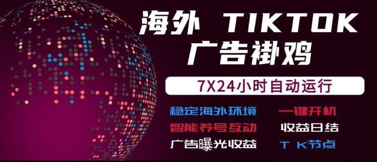 海外TikTok挂G流量变现,7X24自动运行,广告曝光收益,收益日结【揭秘】 海外TikTok挂G流量变现,7X24自动运行,广告曝光收益,收益日结【揭秘】
