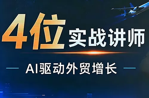邹先华·AI+外贸实战直播课(26.08.31) 邹先华·AI+外贸实战直播课(26.08.31)