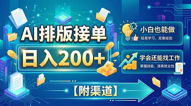 (20302期)AI排版接单,日入200+,小白当天上手,学会还能找工作【附渠道】 (20302期)AI排版接单,日入200+,小白当天上手,学会还能找工作【附渠道】