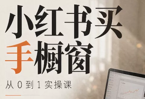 大糖老师·小红书买手橱窗从0到1实操课 大糖老师·小红书买手橱窗从0到1实操课