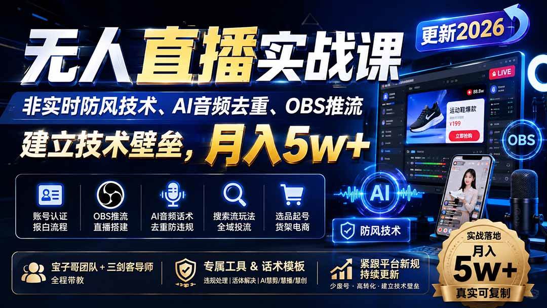 (20227期)无人直播实战课(更新9月),非实时防风技术、AI音频去重、OBS推流,建立技术壁垒,月入5w+ (20227期)无人直播实战课(更新9月),非实时防风技术、AI音频去重、OBS推流,建立技术壁垒,月入5w+
