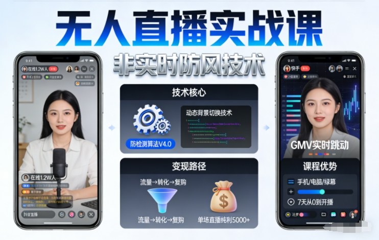 宝子哥无人直播实战课,非实时防风技术,聚焦抖音快手等平台直播带货,轻松开启直播变现之路(更新260903) 宝子哥无人直播实战课,非实时防风技术,聚焦抖音快手等平台直播带货,轻松开启直播变现之路(更新260903)