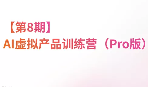 松月·AI虚拟电商Pro训练营【第8期】(更新9月) 松月·AI虚拟电商Pro训练营【第8期】(更新9月)