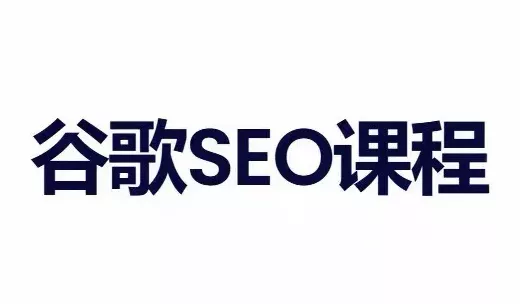 小白新君SEO·谷歌搜索引擎优化SEO教程(部分更新2026) 小白新君SEO·谷歌搜索引擎优化SEO教程(部分更新2026)