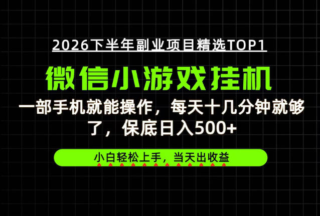 快速变现,长期稳定!一部手机就能操作,轻松日入500+,无操作门槛!【揭秘】 快速变现,长期稳定!一部手机就能操作,轻松日入500+,无操作门槛!【揭秘】