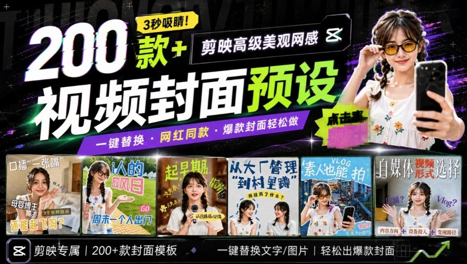 高质量素材!200款+剪映高级美观网感封面预设,各行业通用,3s搞定超美观视频封面,爆款封面模板 高质量素材!200款+剪映高级美观网感封面预设,各行业通用,3s搞定超美观视频封面,爆款封面模板
