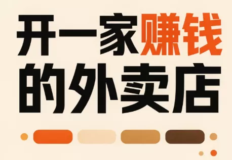 开一家赚钱的外卖店:新店引爆·运营提效·精准投放 开一家赚钱的外卖店:新店引爆·运营提效·精准投放
