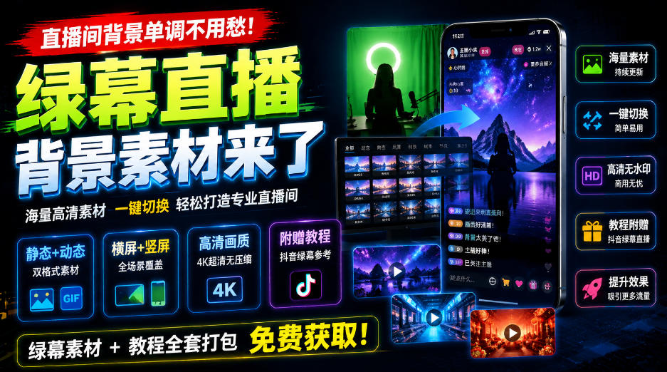 直播间背景单调不用愁!绿幕直播背景素材来了,静态+动态双格式,横竖屏均有大量覆盖,高清画质为主,附赠抖音绿幕直播参考教程 直播间背景单调不用愁!绿幕直播背景素材来了,静态+动态双格式,横竖屏均有大量覆盖,高清画质为主,附赠抖音绿幕直播参考教程