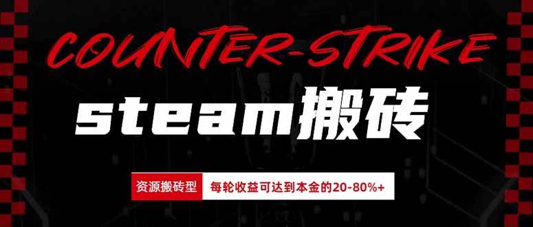 (20275期)Steam搬砖,每轮收益为本金的20-80%,平均每天仅需半小时,新人轻松上手 (20275期)Steam搬砖,每轮收益为本金的20-80%,平均每天仅需半小时,新人轻松上手