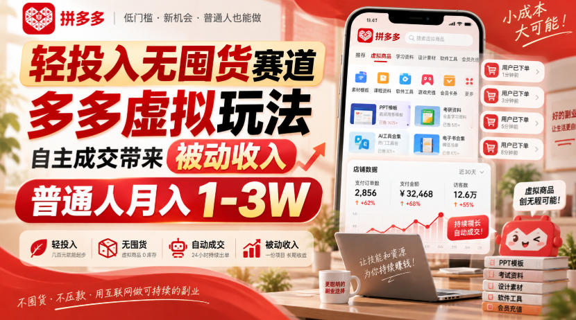 轻投入无囤货赛道,多多虚拟玩法自主成交带来被动收入,普通人月入1-3W 轻投入无囤货赛道,多多虚拟玩法自主成交带来被动收入,普通人月入1-3W