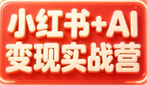 群响·小红书+AI变现实战营 群响·小红书+AI变现实战营