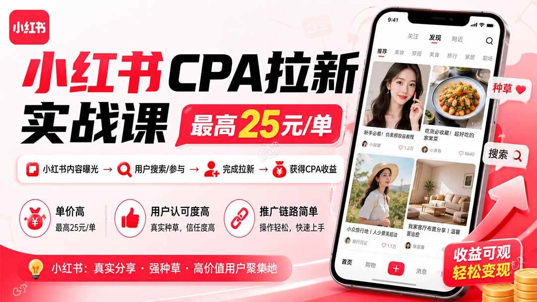 (20306期)小红书CPA拉新实战课-更新0907:最高25元/单,小红书内容曝光—用户搜索/参与—完成拉新—获得CPA收益 (20306期)小红书CPA拉新实战课-更新0907:最高25元/单,小红书内容曝光—用户搜索/参与—完成拉新—获得CPA收益