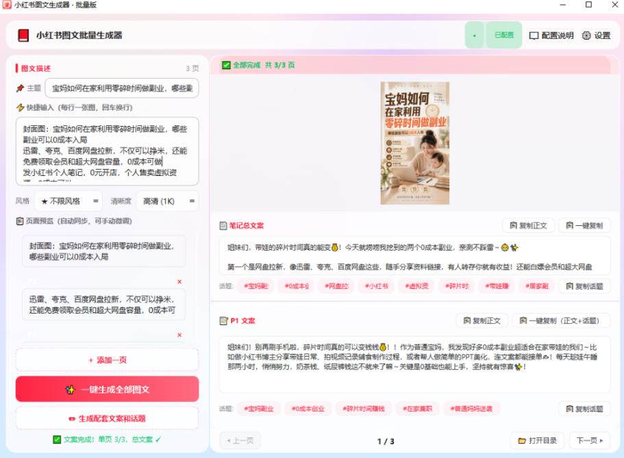 (20300期)小红书图文批量生成工具,话题、文案、配图一键生成,直接发布,做自媒体必备工具 (20300期)小红书图文批量生成工具,话题、文案、配图一键生成,直接发布,做自媒体必备工具