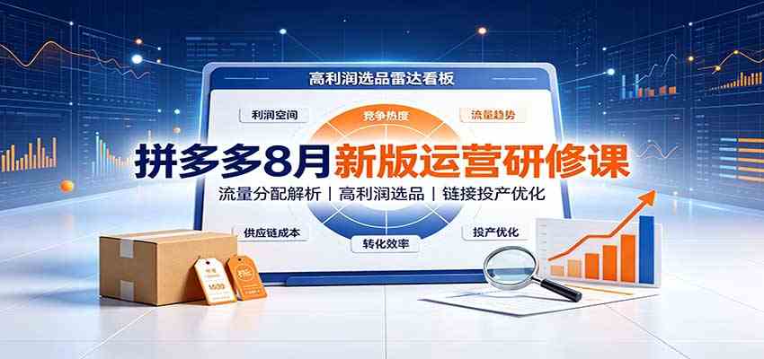 拼多多8月新版运营研修课:流量分配解析,高利润选品,链接投产优化 拼多多8月新版运营研修课:流量分配解析,高利润选品,链接投产优化
