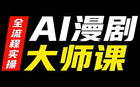 AI漫剧大师课,全流程实操 AI漫剧大师课,全流程实操