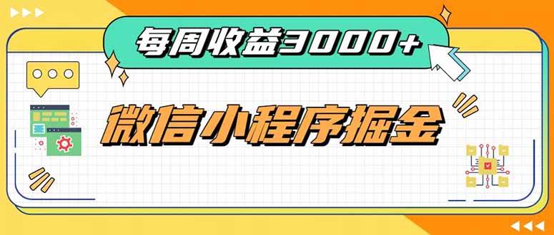 (20310期)每周进账3000+的微信小程序,四种收益来源稳定增收,王牌积累型副业 (20310期)每周进账3000+的微信小程序,四种收益来源稳定增收,王牌积累型副业