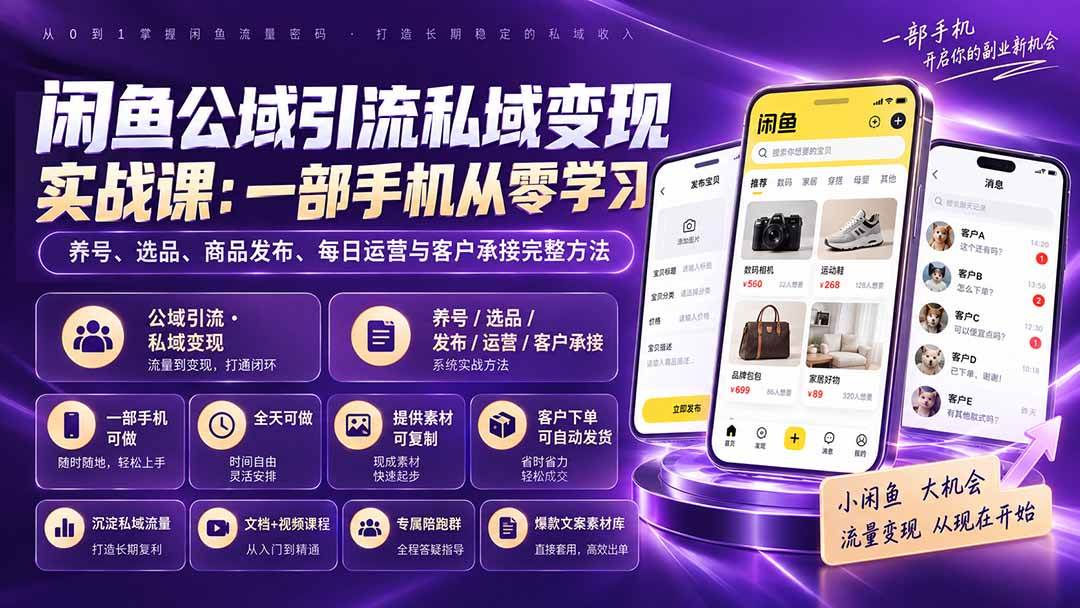 (20322期)闲鱼公域引流私域变现实战课:一部手机从零学习养号、选品、商品发布、每日运营与客户承接完整方法 (20322期)闲鱼公域引流私域变现实战课:一部手机从零学习养号、选品、商品发布、每日运营与客户承接完整方法