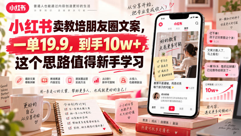 小红书卖教培朋友圈文案,一单19.9,到手10w+,这个思路值得新手学习 小红书卖教培朋友圈文案,一单19.9,到手10w+,这个思路值得新手学习