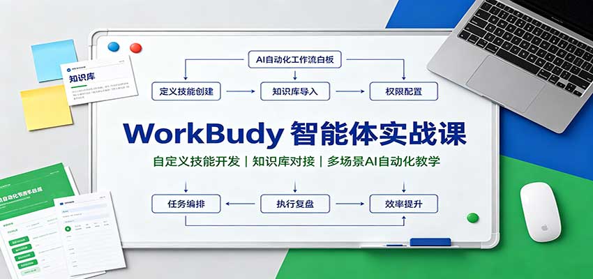 WorkBuddy智能体实战课:自定义技能开发,知识库对接,多场景AI自动化教学 WorkBuddy智能体实战课:自定义技能开发,知识库对接,多场景AI自动化教学