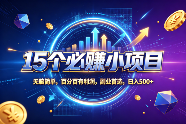 (20273期)15个必赚的小项目,无脑简单,百分百赚米,副业的首选,日收500 (20273期)15个必赚的小项目,无脑简单,百分百赚米,副业的首选,日收500