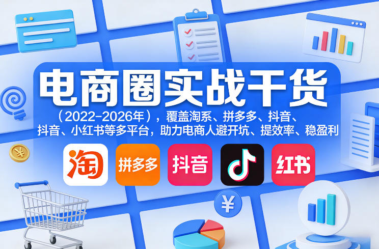 电商圈实战干货(2023-2026年),覆盖淘系、拼多多、抖音、小红书等多平台,助力电商人避开坑、提效率、稳盈利(更新09月09日) 电商圈实战干货(2023-2026年),覆盖淘系、拼多多、抖音、小红书等多平台,助力电商人避开坑、提效率、稳盈利(更新09月09日)