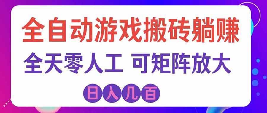 (20405期)首发游戏搬砖賺钱计划 ,日入千元,普通人利用空闲时间就能做! (20405期)首发游戏搬砖賺钱计划 ,日入千元,普通人利用空闲时间就能做!