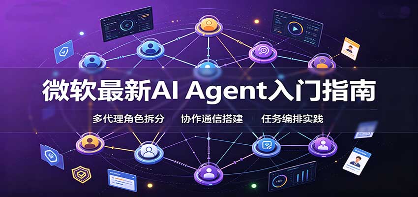 微软最新AI Agent入门指南:框架选型,模式设计,多代理搭建与生产部署完整解读 微软最新AI Agent入门指南:框架选型,模式设计,多代理搭建与生产部署完整解读