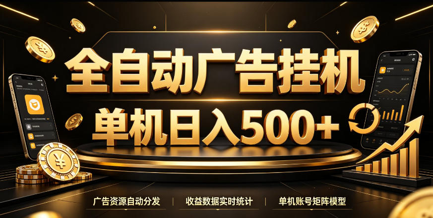 全自动广告挂G,单机500+,百度旗下正规广告变现平台,长期稳定【揭秘】 全自动广告挂G,单机500+,百度旗下正规广告变现平台,长期稳定【揭秘】