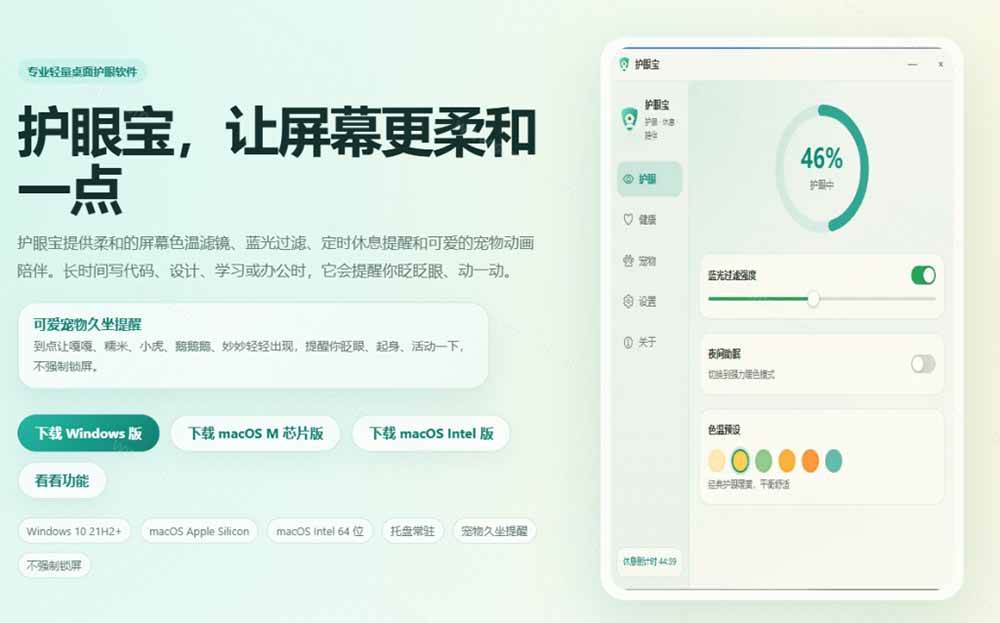 (20419期)天天盯着个屏幕,没护眼工具怎么行?免费电脑蓝光护眼应用来了,还有宠物定时提醒你休息 护眼宝 (20419期)天天盯着个屏幕,没护眼工具怎么行?免费电脑蓝光护眼应用来了,还有宠物定时提醒你休息 护眼宝