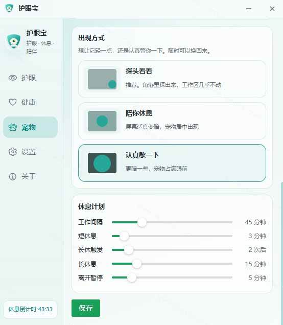 (20419期)天天盯着个屏幕,没护眼工具怎么行?免费电脑蓝光护眼应用来了,还有宠物定时提醒你休息 护眼宝 (20419期)天天盯着个屏幕,没护眼工具怎么行?免费电脑蓝光护眼应用来了,还有宠物定时提醒你休息 护眼宝