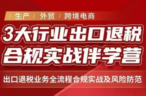 王老师·《生产+外贸+跨境电商企业》出口退税陪跑营 王老师·《生产+外贸+跨境电商企业》出口退税陪跑营