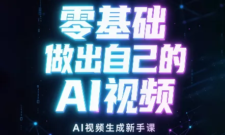 张老师·零基础做出自己的AI视频 张老师·零基础做出自己的AI视频
