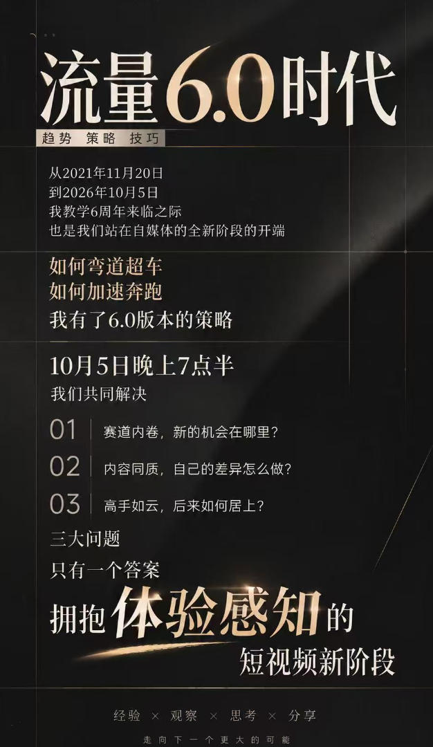 流量6.0时代直播课2026年10月,流量6.0时代的趋势、策略、技巧,2027年前,你的IP能否做起来,本场直播就是你的转折点 流量6.0时代直播课2026年10月,流量6.0时代的趋势、策略、技巧,2027年前,你的IP能否做起来,本场直播就是你的转折点