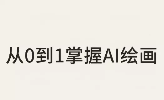 从0到1掌握AI绘画:Midjourney、香蕉与商业工作流全解析(更新) 从0到1掌握AI绘画:Midjourney、香蕉与商业工作流全解析(更新)