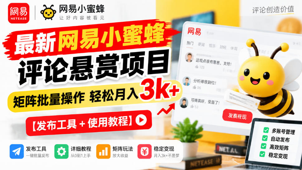 最新网易小蜜蜂评论悬赏项目,矩阵批量操作轻松月入3k+【发布工具+使用教程】 最新网易小蜜蜂评论悬赏项目,矩阵批量操作轻松月入3k+【发布工具+使用教程】