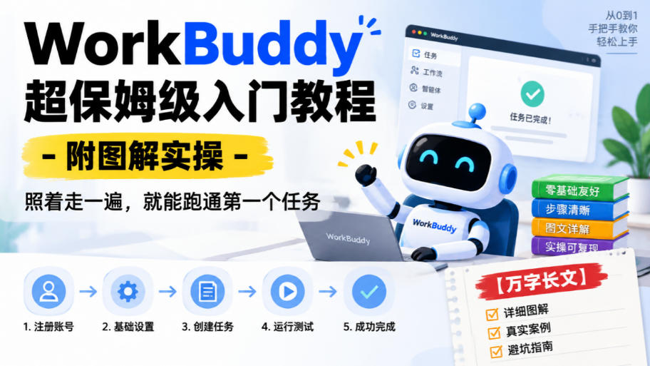 WorkBuddy超保姆级入门教程-附图解实操,照着走一遍,就能跑通第一个任务【万字长文】 WorkBuddy超保姆级入门教程-附图解实操,照着走一遍,就能跑通第一个任务【万字长文】
