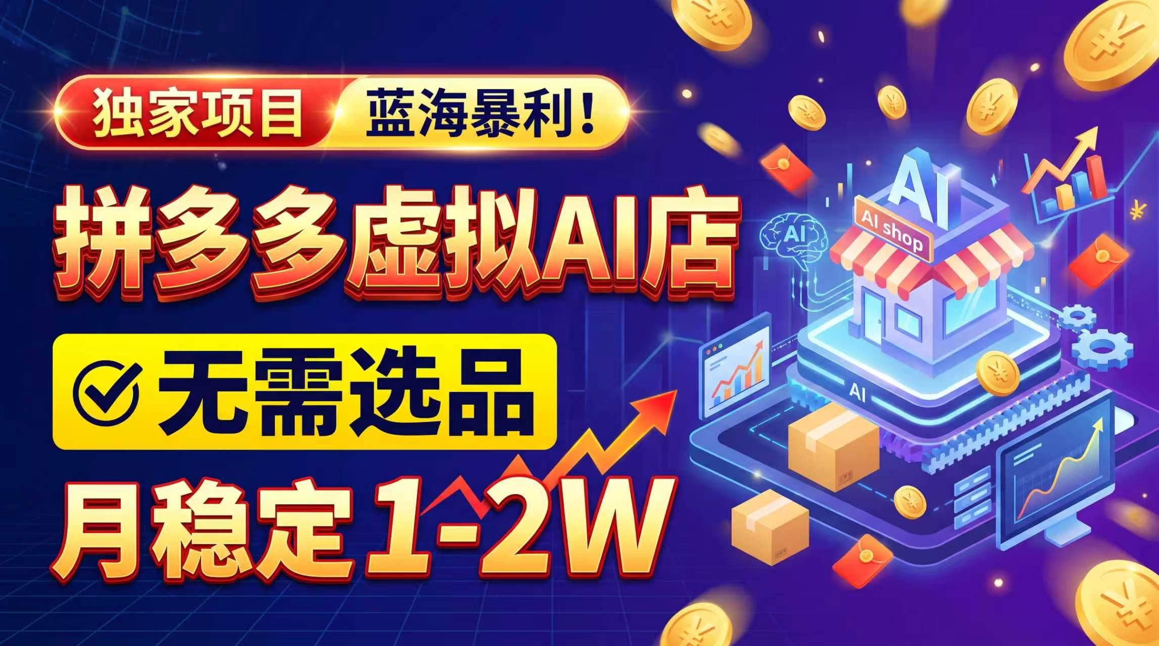 (20934期)2026独家暴利,开拼多多AI店,不用选品,月稳定1-2W,可副业全职! (20934期)2026独家暴利,开拼多多AI店,不用选品,月稳定1-2W,可副业全职!
