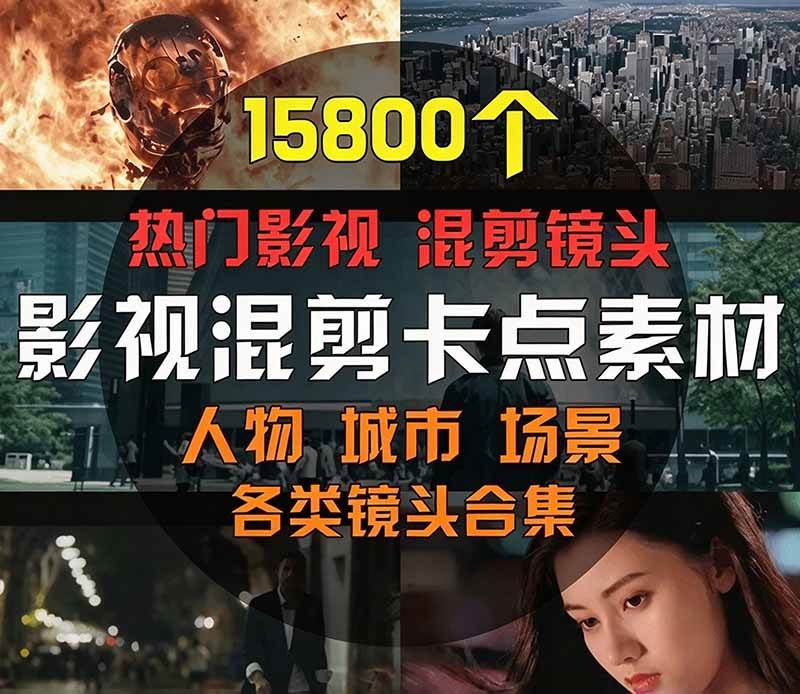 (21008期)【影视剪辑素材合集】15800+高清混剪卡点|热门影视精彩片段|人物/城市/场景全覆盖,中文分类清晰 (21008期)【影视剪辑素材合集】15800+高清混剪卡点|热门影视精彩片段|人物/城市/场景全覆盖,中文分类清晰